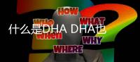 什么是DHA DHA也叫做脑黄金