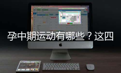 孕中期运动有哪些？这四种最益健康